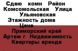 Сдаю 1-комн › Район ­ Комсомольская › Улица ­ Ульяновская › Этажность дома ­ 6 › Цена ­ 18 000 - Приморский край, Артем г. Недвижимость » Квартиры аренда   